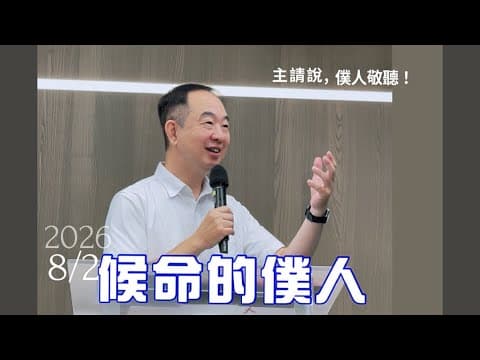 候命的僕人