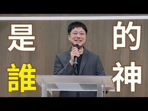 是誰的神？
