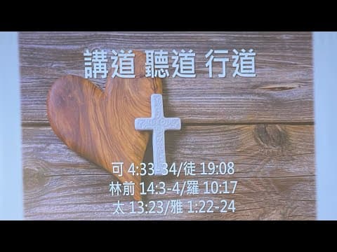 講道、聽道、行道
