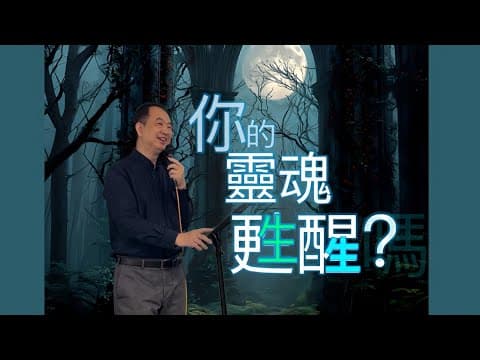 你的靈魂甦醒嗎？
