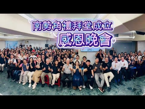 南勢角禮拜堂成立感恩晚會