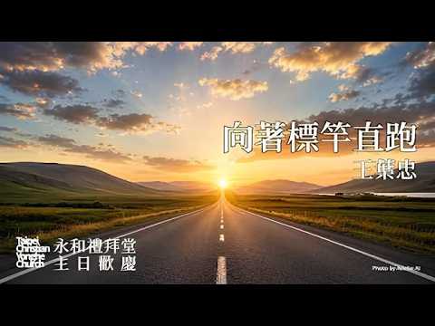 向著標竿直跑